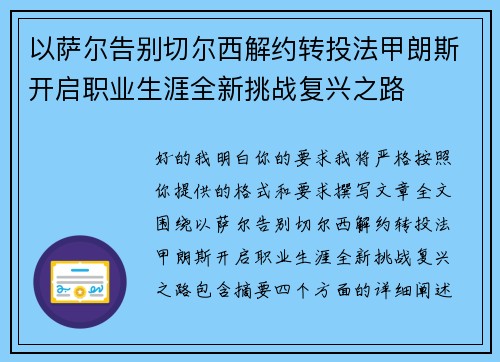 以萨尔告别切尔西解约转投法甲朗斯开启职业生涯全新挑战复兴之路