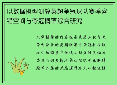 以数据模型测算英超争冠球队赛季容错空间与夺冠概率综合研究