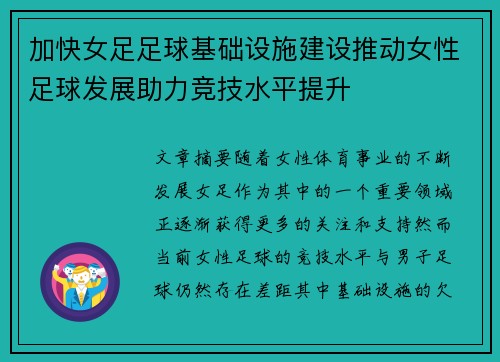 加快女足足球基础设施建设推动女性足球发展助力竞技水平提升