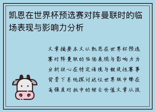 凯恩在世界杯预选赛对阵曼联时的临场表现与影响力分析