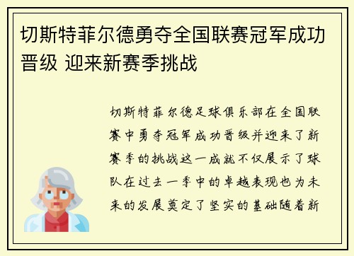 切斯特菲尔德勇夺全国联赛冠军成功晋级 迎来新赛季挑战