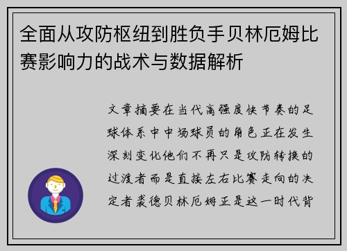 全面从攻防枢纽到胜负手贝林厄姆比赛影响力的战术与数据解析