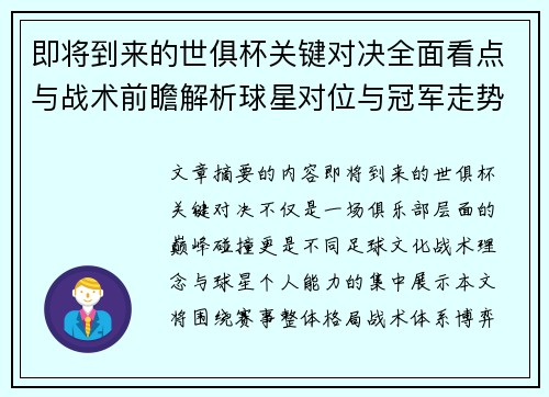 即将到来的世俱杯关键对决全面看点与战术前瞻解析球星对位与冠军走势