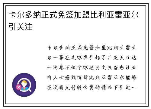 卡尔多纳正式免签加盟比利亚雷亚尔引关注