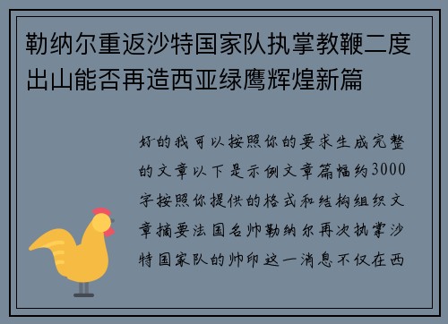 勒纳尔重返沙特国家队执掌教鞭二度出山能否再造西亚绿鹰辉煌新篇