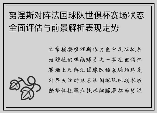 努涅斯对阵法国球队世俱杯赛场状态全面评估与前景解析表现走势
