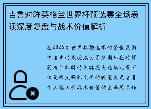吉鲁对阵英格兰世界杯预选赛全场表现深度复盘与战术价值解析