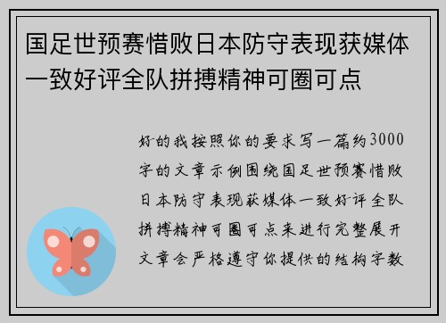 国足世预赛惜败日本防守表现获媒体一致好评全队拼搏精神可圈可点