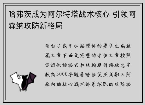 哈弗茨成为阿尔特塔战术核心 引领阿森纳攻防新格局