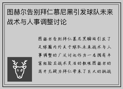 图赫尔告别拜仁慕尼黑引发球队未来战术与人事调整讨论
