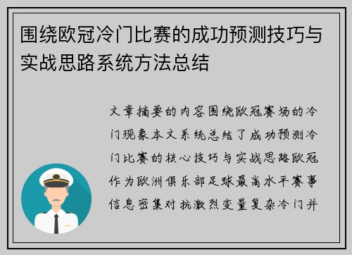 围绕欧冠冷门比赛的成功预测技巧与实战思路系统方法总结