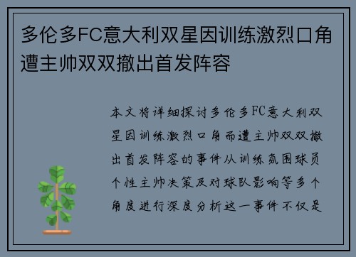 多伦多FC意大利双星因训练激烈口角遭主帅双双撤出首发阵容