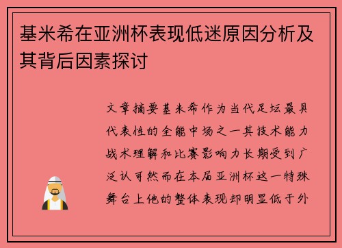 基米希在亚洲杯表现低迷原因分析及其背后因素探讨