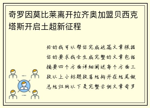 奇罗因莫比莱离开拉齐奥加盟贝西克塔斯开启土超新征程