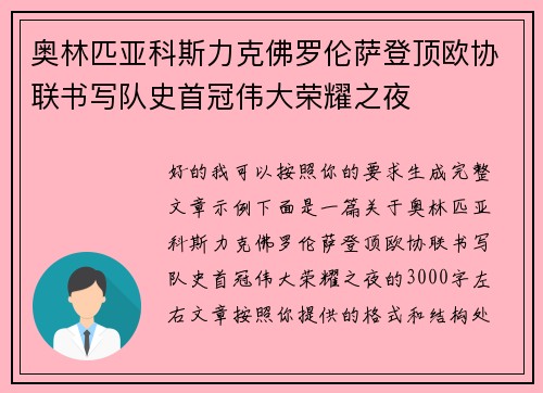奥林匹亚科斯力克佛罗伦萨登顶欧协联书写队史首冠伟大荣耀之夜