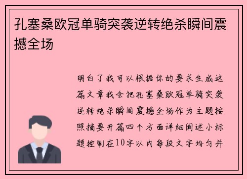 孔塞桑欧冠单骑突袭逆转绝杀瞬间震撼全场