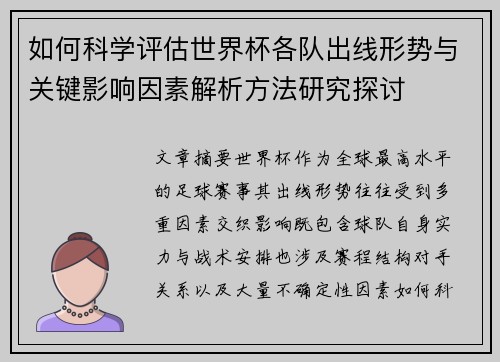 如何科学评估世界杯各队出线形势与关键影响因素解析方法研究探讨