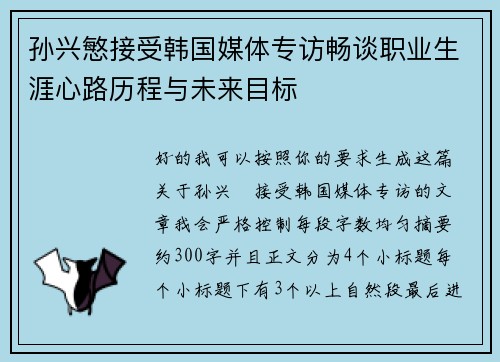 孙兴慜接受韩国媒体专访畅谈职业生涯心路历程与未来目标