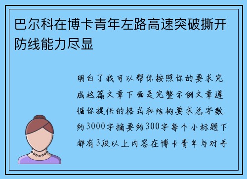 巴尔科在博卡青年左路高速突破撕开防线能力尽显