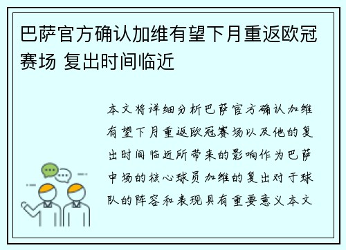 巴萨官方确认加维有望下月重返欧冠赛场 复出时间临近