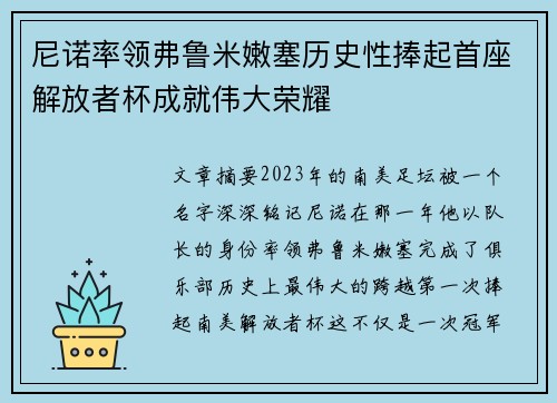尼诺率领弗鲁米嫩塞历史性捧起首座解放者杯成就伟大荣耀