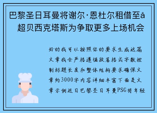 巴黎圣日耳曼将谢尔·恩杜尔租借至土超贝西克塔斯为争取更多上场机会 巴黎圣日耳曼将谢尔·恩杜尔租借至土超贝西克塔斯为争取更多上场机会