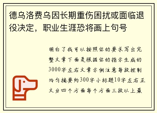德乌洛费乌因长期重伤困扰或面临退役决定，职业生涯恐将画上句号