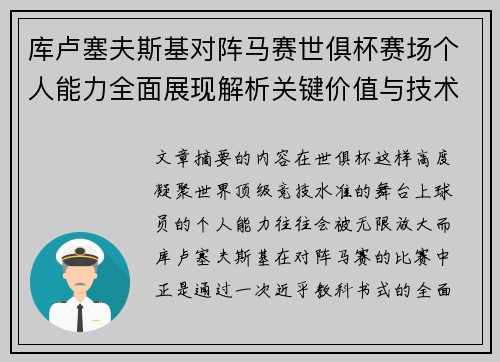 库卢塞夫斯基对阵马赛世俱杯赛场个人能力全面展现解析关键价值与技术统治力