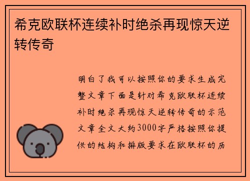 希克欧联杯连续补时绝杀再现惊天逆转传奇