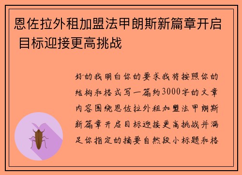 恩佐拉外租加盟法甲朗斯新篇章开启 目标迎接更高挑战