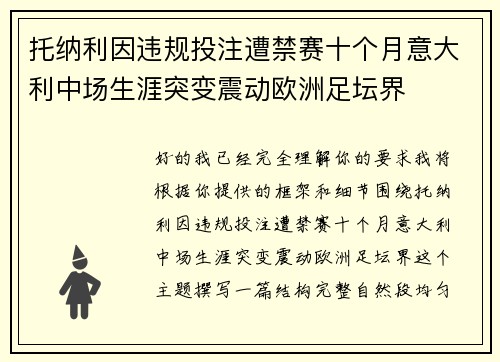 托纳利因违规投注遭禁赛十个月意大利中场生涯突变震动欧洲足坛界