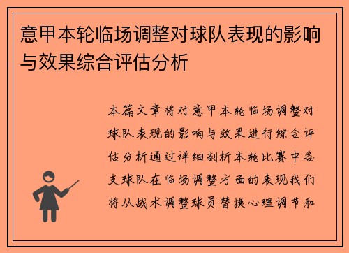 意甲本轮临场调整对球队表现的影响与效果综合评估分析