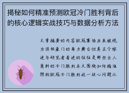 揭秘如何精准预测欧冠冷门胜利背后的核心逻辑实战技巧与数据分析方法