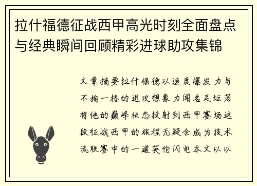 拉什福德征战西甲高光时刻全面盘点与经典瞬间回顾精彩进球助攻集锦