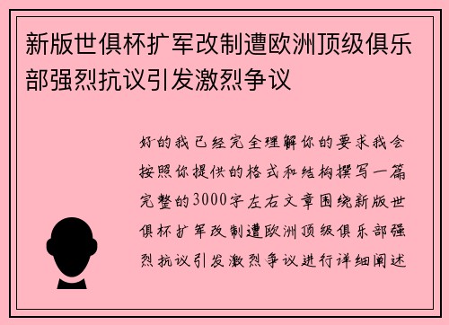 新版世俱杯扩军改制遭欧洲顶级俱乐部强烈抗议引发激烈争议