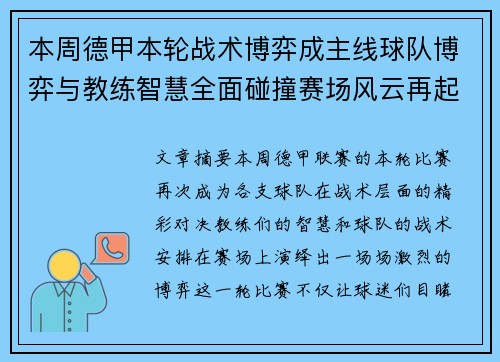 本周德甲本轮战术博弈成主线球队博弈与教练智慧全面碰撞赛场风云再起