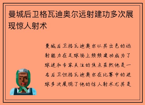 曼城后卫格瓦迪奥尔远射建功多次展现惊人射术