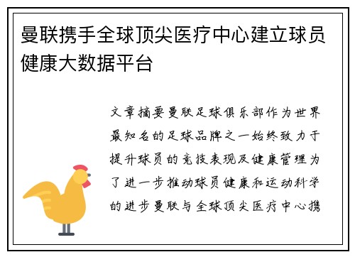 曼联携手全球顶尖医疗中心建立球员健康大数据平台