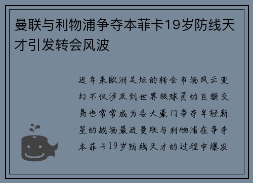 曼联与利物浦争夺本菲卡19岁防线天才引发转会风波 曼联与利物浦争夺本菲卡19岁防线天才引发转会风波