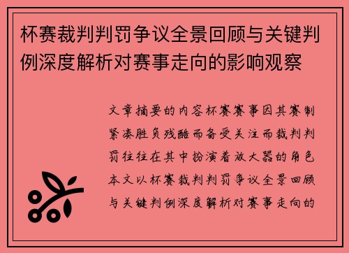 杯赛裁判判罚争议全景回顾与关键判例深度解析对赛事走向的影响观察