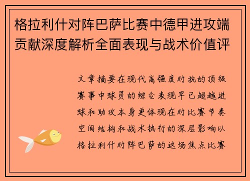 格拉利什对阵巴萨比赛中德甲进攻端贡献深度解析全面表现与战术价值评估