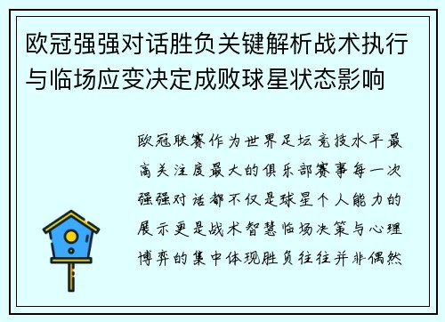 欧冠强强对话胜负关键解析战术执行与临场应变决定成败球星状态影响