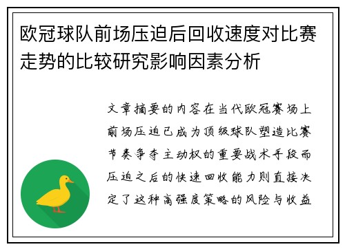 欧冠球队前场压迫后回收速度对比赛走势的比较研究影响因素分析
