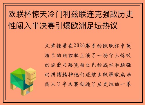欧联杯惊天冷门利兹联连克强敌历史性闯入半决赛引爆欧洲足坛热议