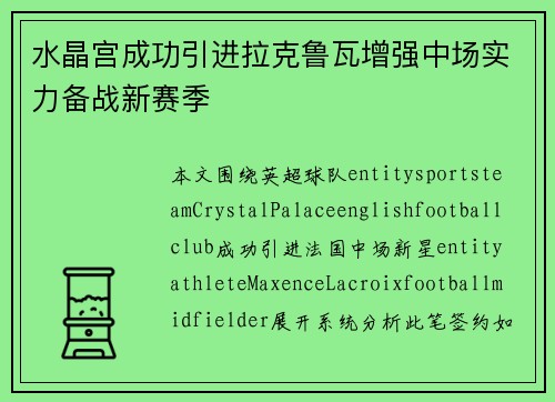 水晶宫成功引进拉克鲁瓦增强中场实力备战新赛季 水晶宫成功引进拉克鲁瓦增强中场实力备战新赛季