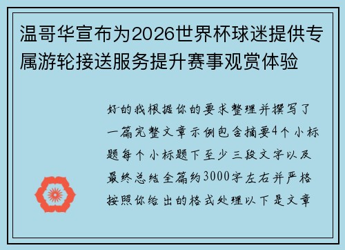 温哥华宣布为2026世界杯球迷提供专属游轮接送服务提升赛事观赏体验