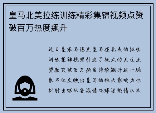 皇马北美拉练训练精彩集锦视频点赞破百万热度飙升