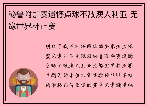 秘鲁附加赛遗憾点球不敌澳大利亚 无缘世界杯正赛 秘鲁附加赛遗憾点球不敌澳大利亚 无缘世界杯正赛