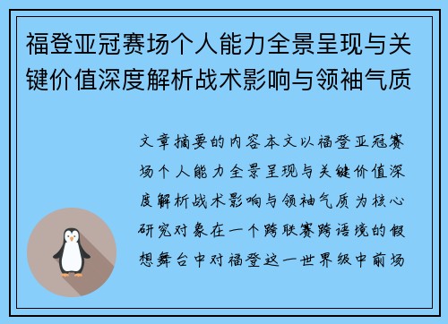 福登亚冠赛场个人能力全景呈现与关键价值深度解析战术影响与领袖气质