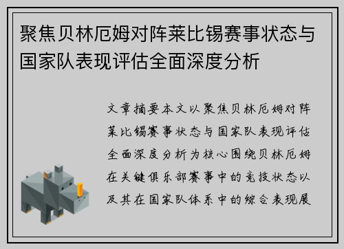 聚焦贝林厄姆对阵莱比锡赛事状态与国家队表现评估全面深度分析